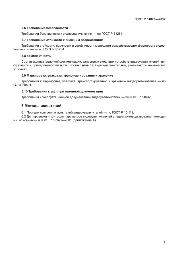 ГОСТ Р 51075-2017