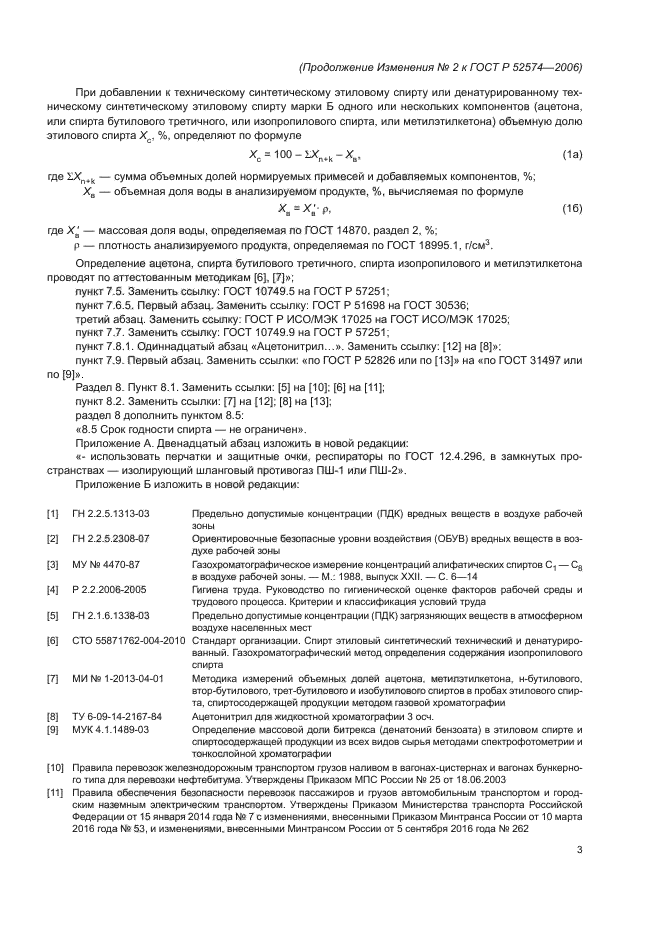 Изменение №2 к ГОСТ Р 52574-2006