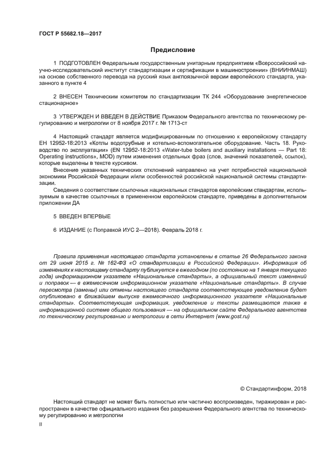 ГОСТ Р 55682.18-2017