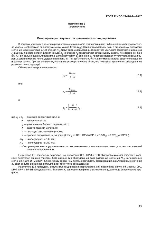 ГОСТ Р ИСО 22476-2-2017