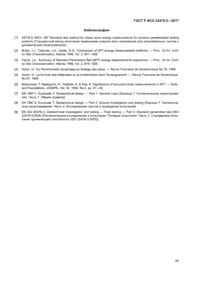 ГОСТ Р ИСО 22476-2-2017