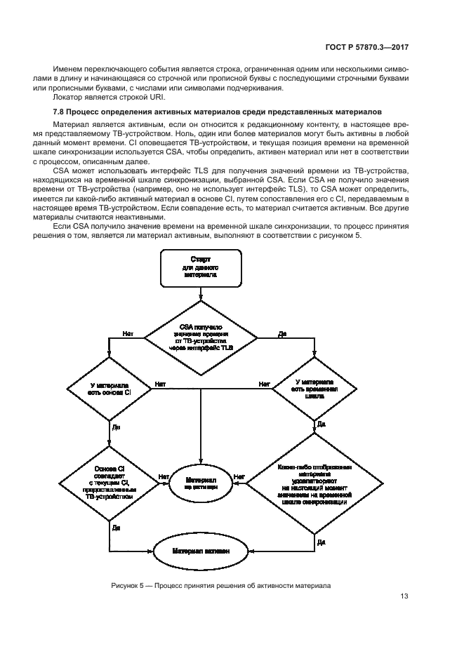 ГОСТ Р 57870.3-2017