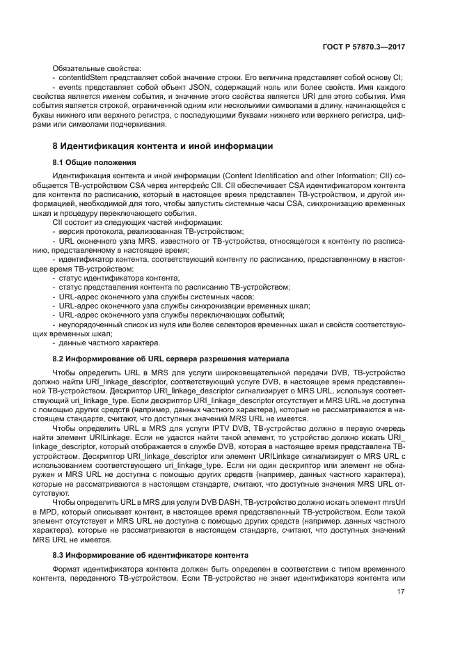 ГОСТ Р 57870.3-2017