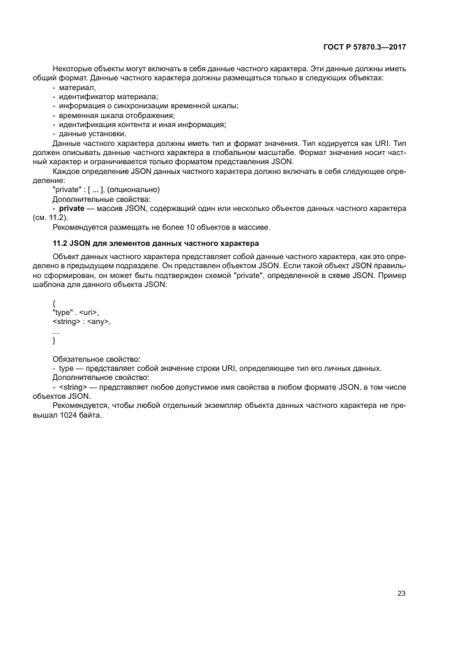 ГОСТ Р 57870.3-2017