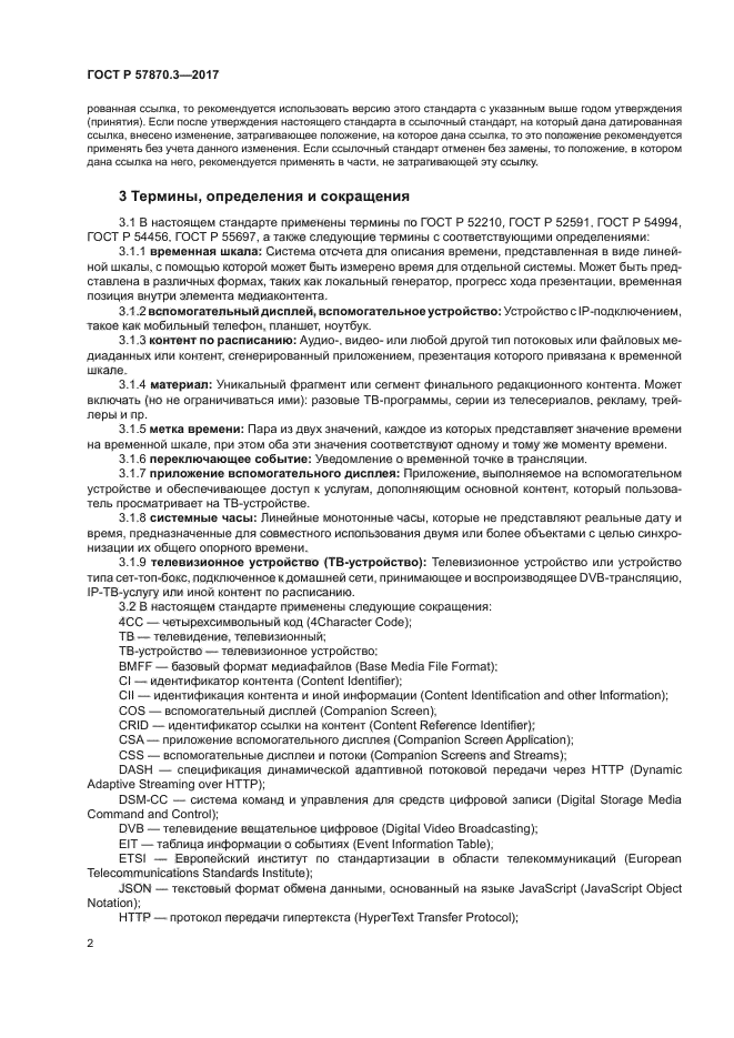 ГОСТ Р 57870.3-2017