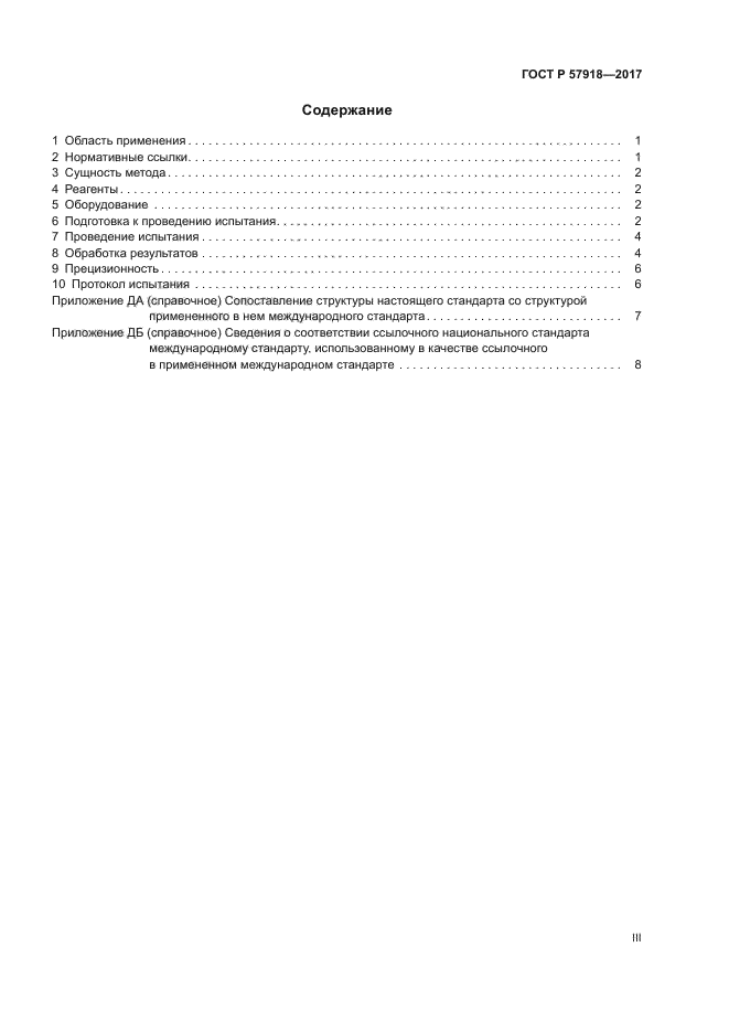 ГОСТ Р 57918-2017