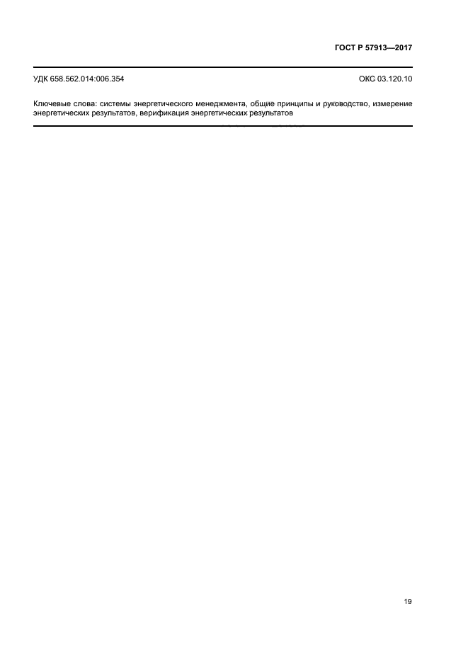 ГОСТ Р 57913-2017