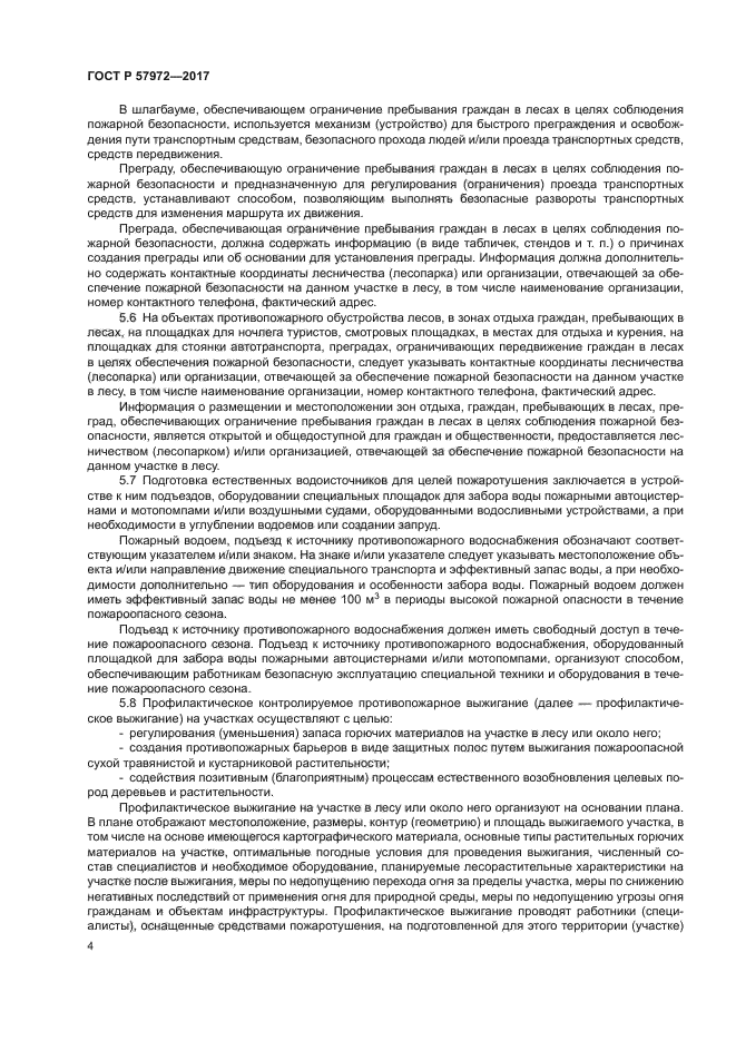 ГОСТ Р 57972-2017