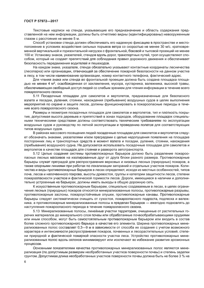 ГОСТ Р 57972-2017