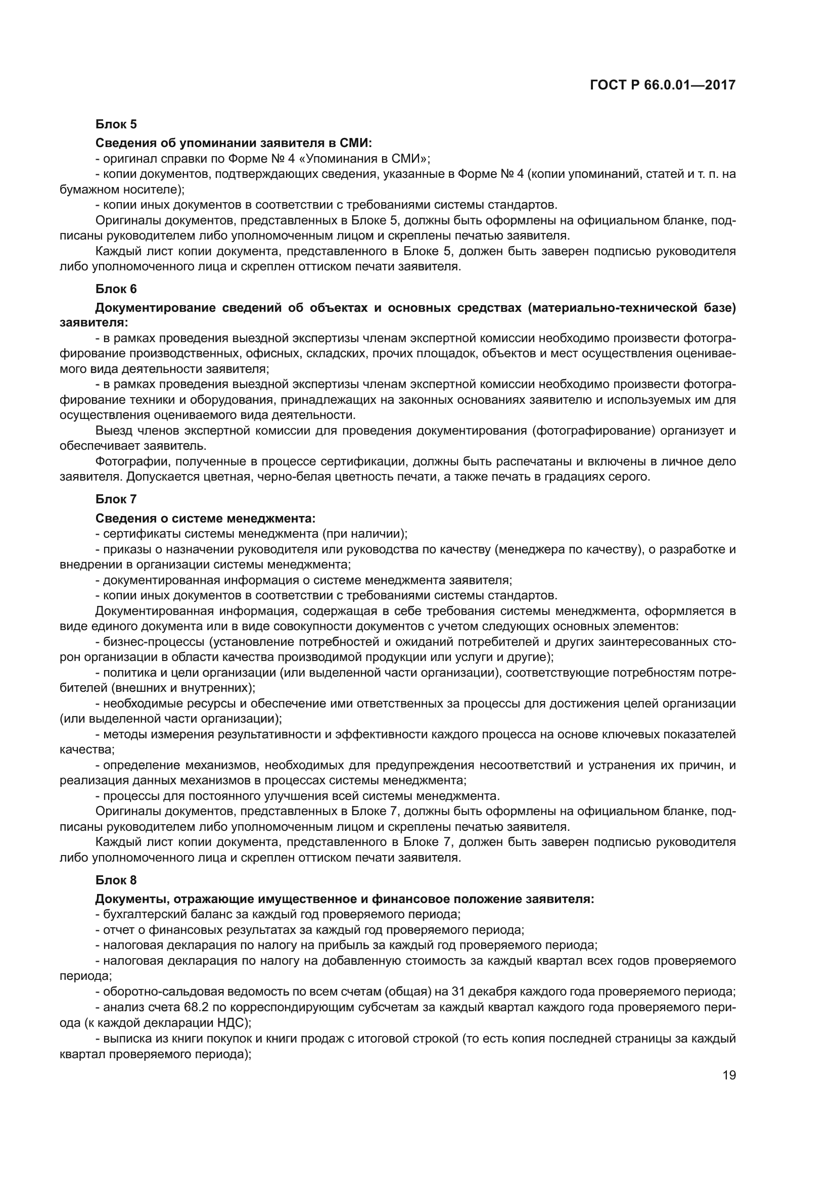 ГОСТ Р 66.0.01-2017