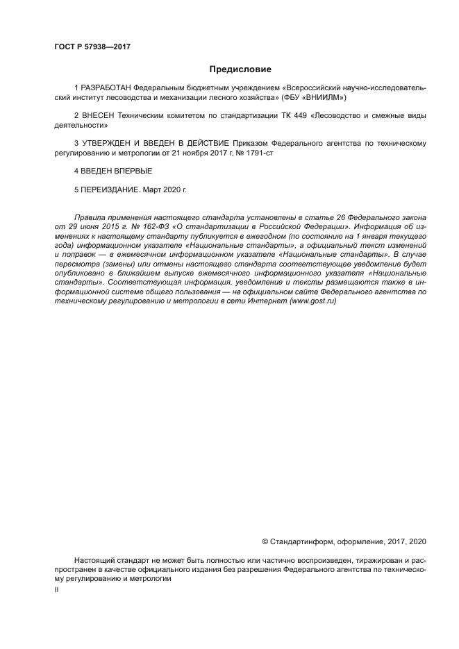 ГОСТ Р 57938-2017