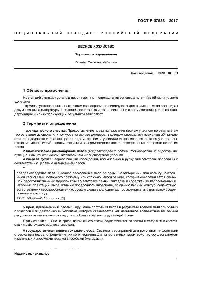 ГОСТ Р 57938-2017