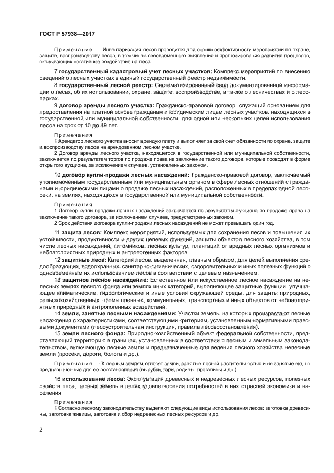 ГОСТ Р 57938-2017