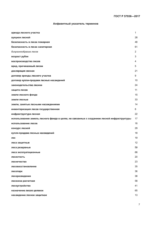 ГОСТ Р 57938-2017