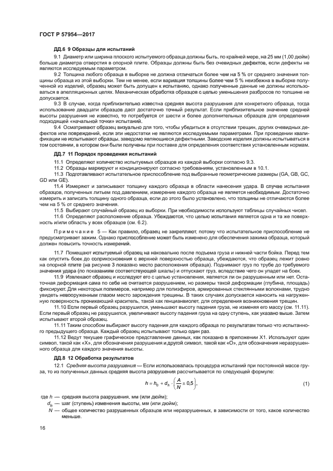 ГОСТ Р 57954-2017