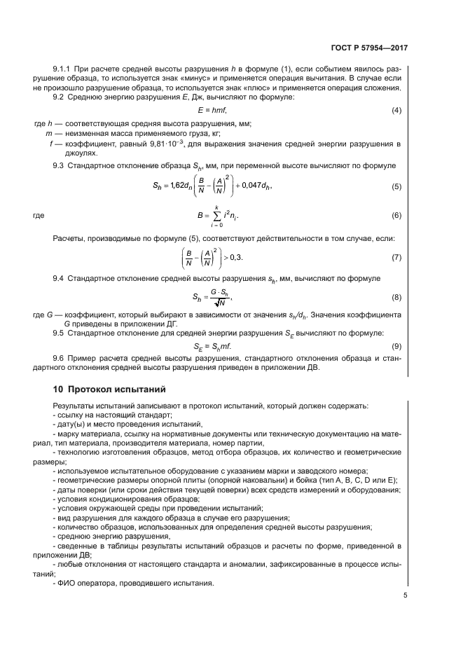 ГОСТ Р 57954-2017