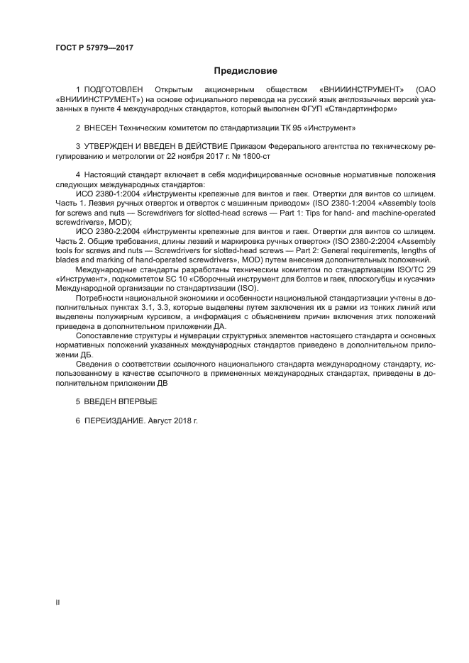 ГОСТ Р 57979-2017