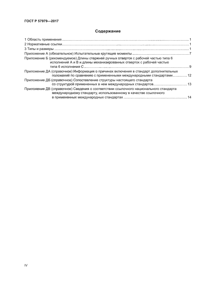 ГОСТ Р 57979-2017