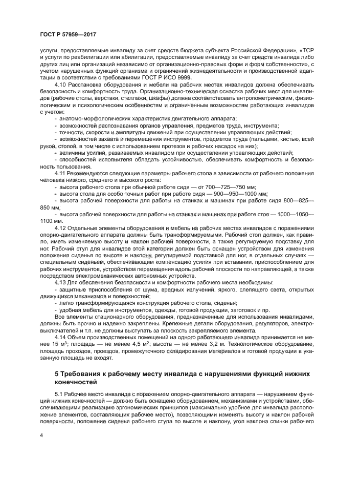 ГОСТ Р 57959-2017