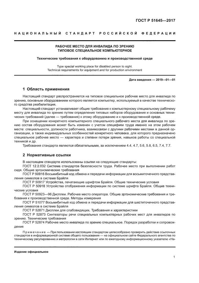 ГОСТ Р 51645-2017