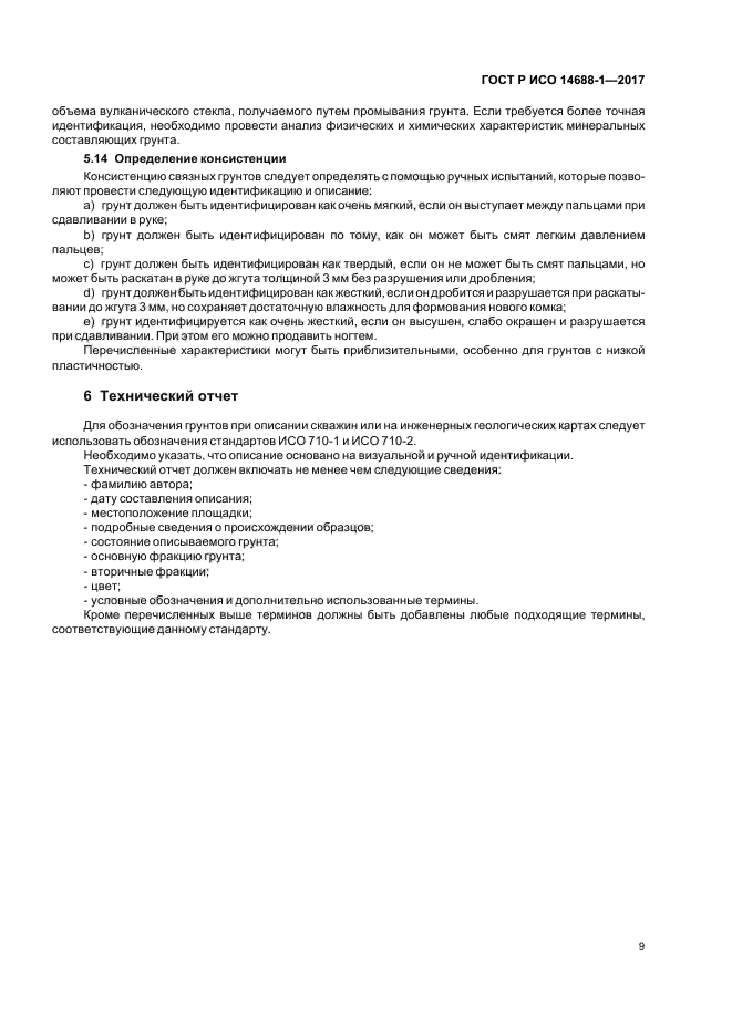 ГОСТ Р ИСО 14688-1-2017