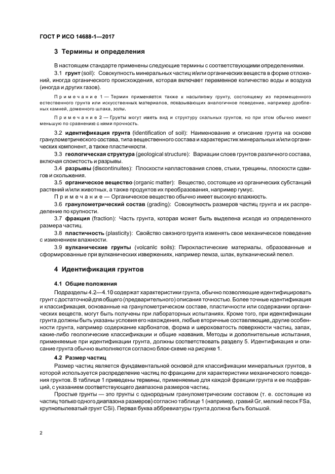 ГОСТ Р ИСО 14688-1-2017