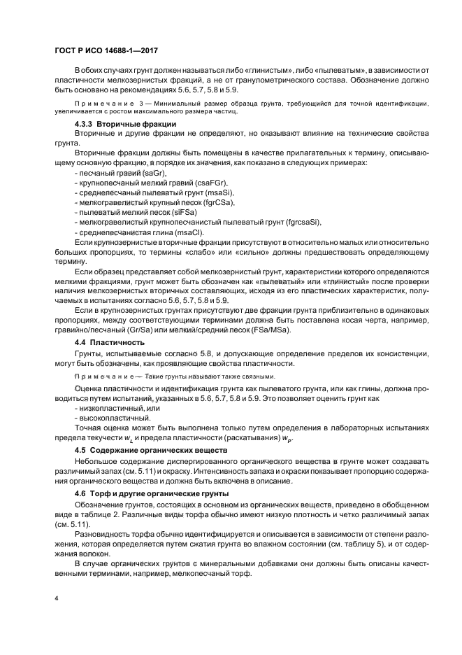 ГОСТ Р ИСО 14688-1-2017