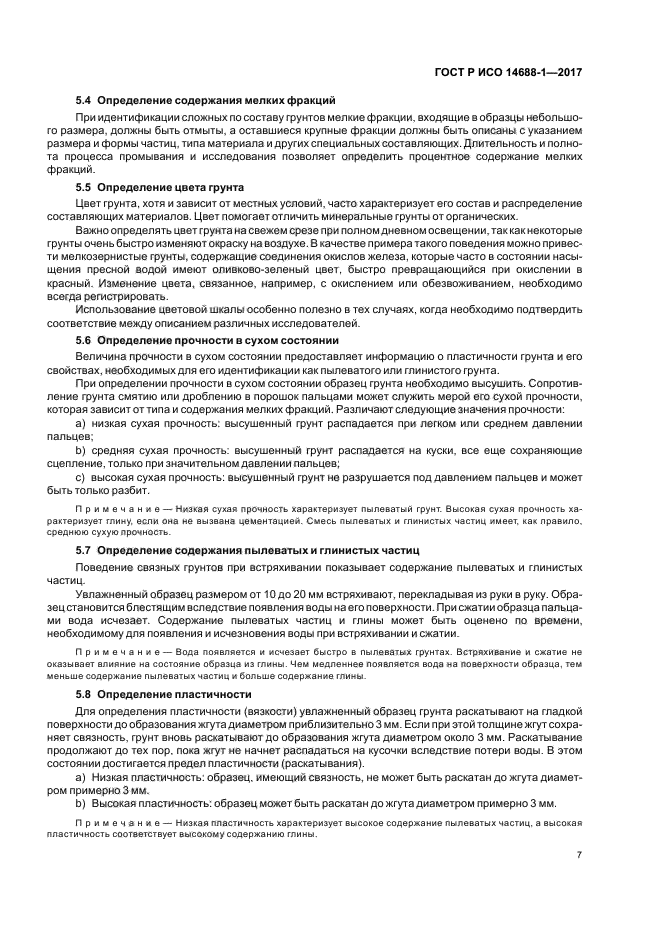 ГОСТ Р ИСО 14688-1-2017