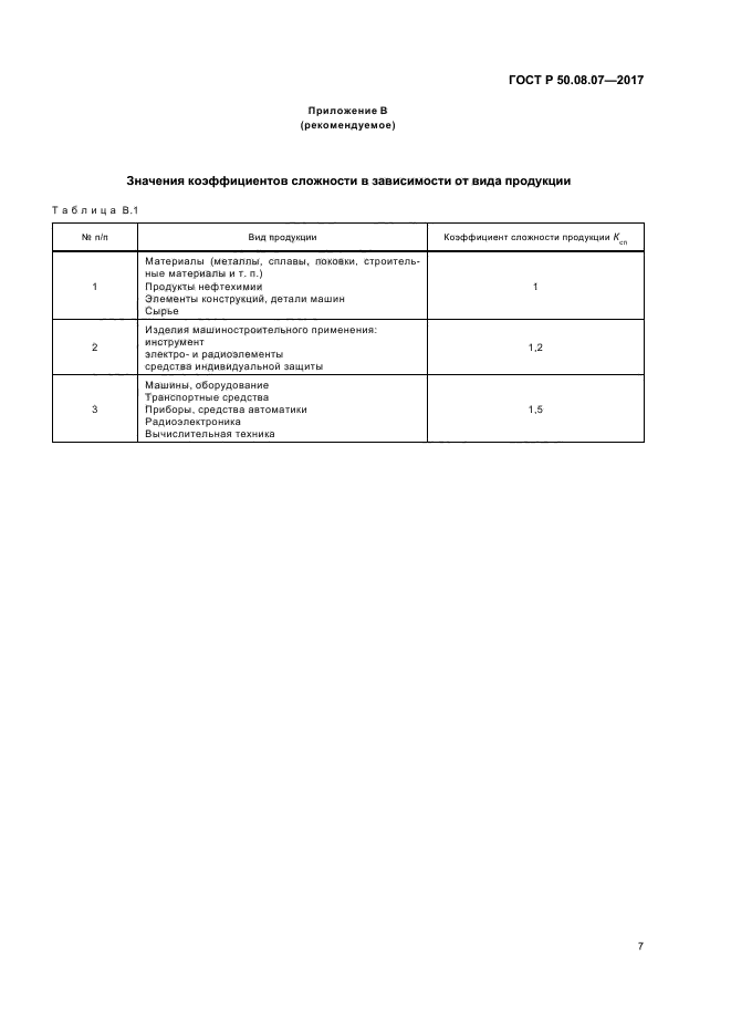 ГОСТ Р 50.08.07-2017