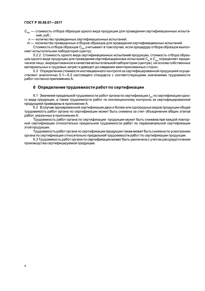 ГОСТ Р 50.08.07-2017