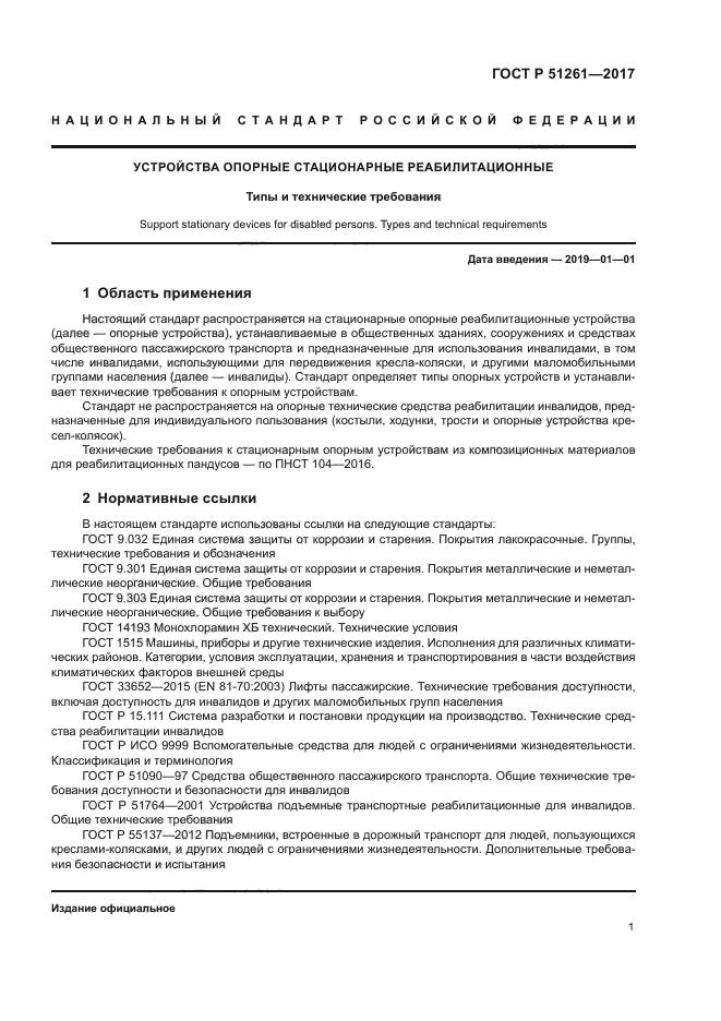 ГОСТ Р 51261-2017