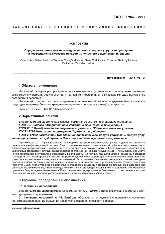 ГОСТ Р 57947-2017