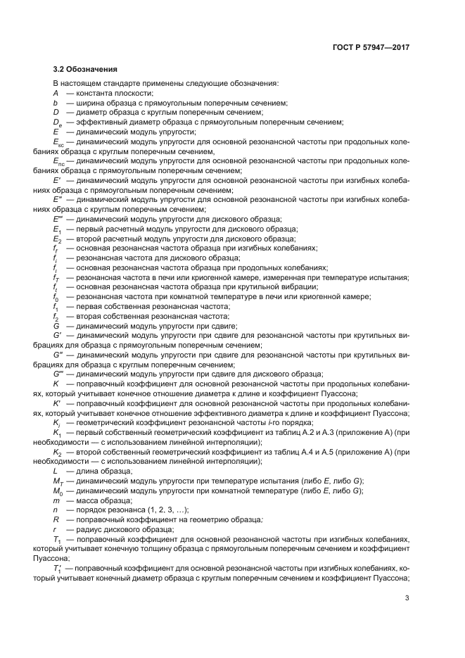 ГОСТ Р 57947-2017