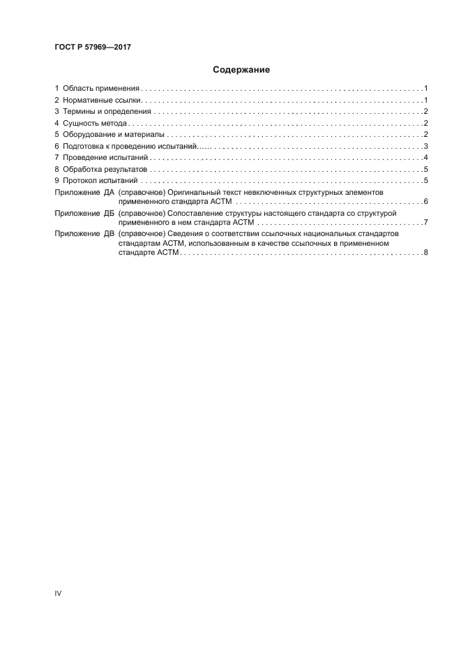 ГОСТ Р 57969-2017