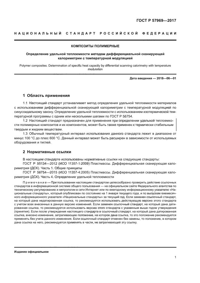 ГОСТ Р 57969-2017