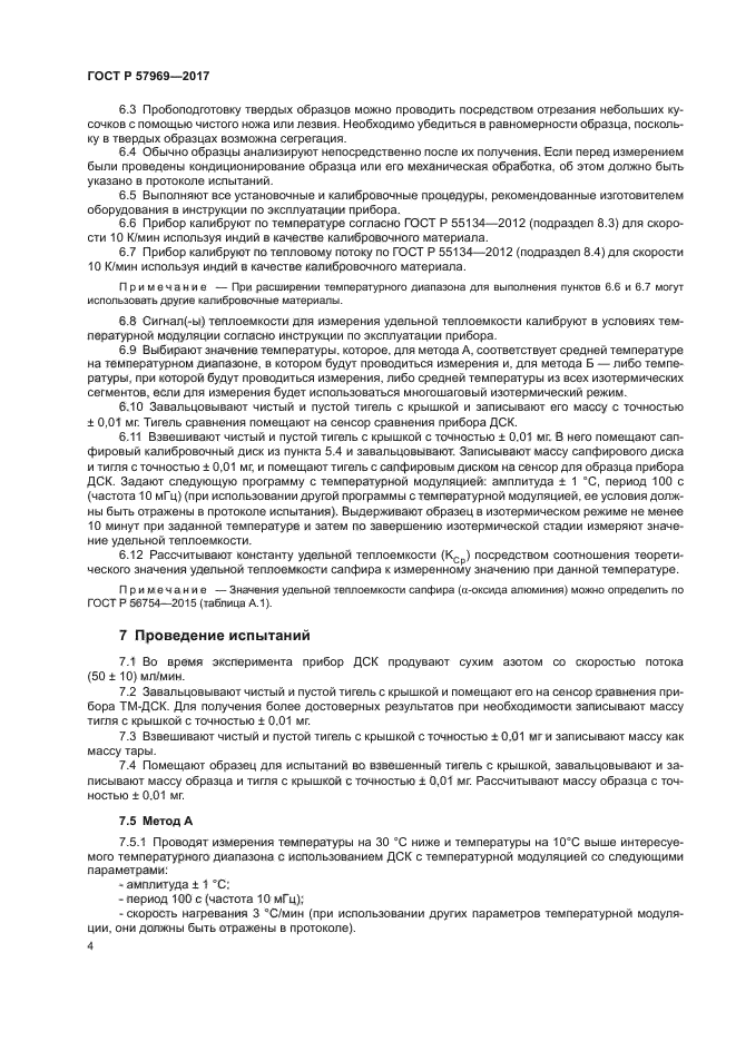 ГОСТ Р 57969-2017