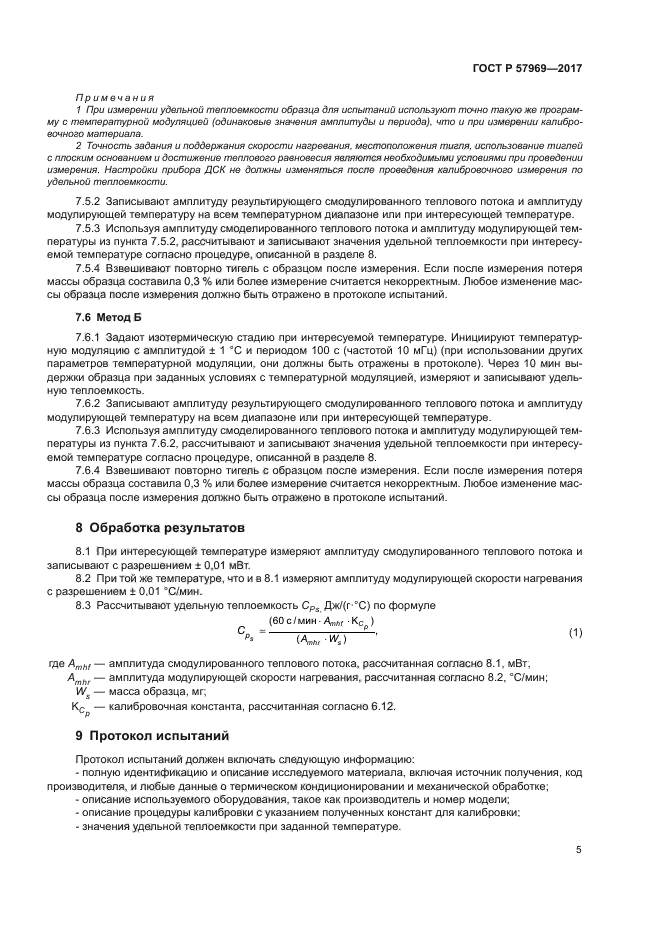 ГОСТ Р 57969-2017