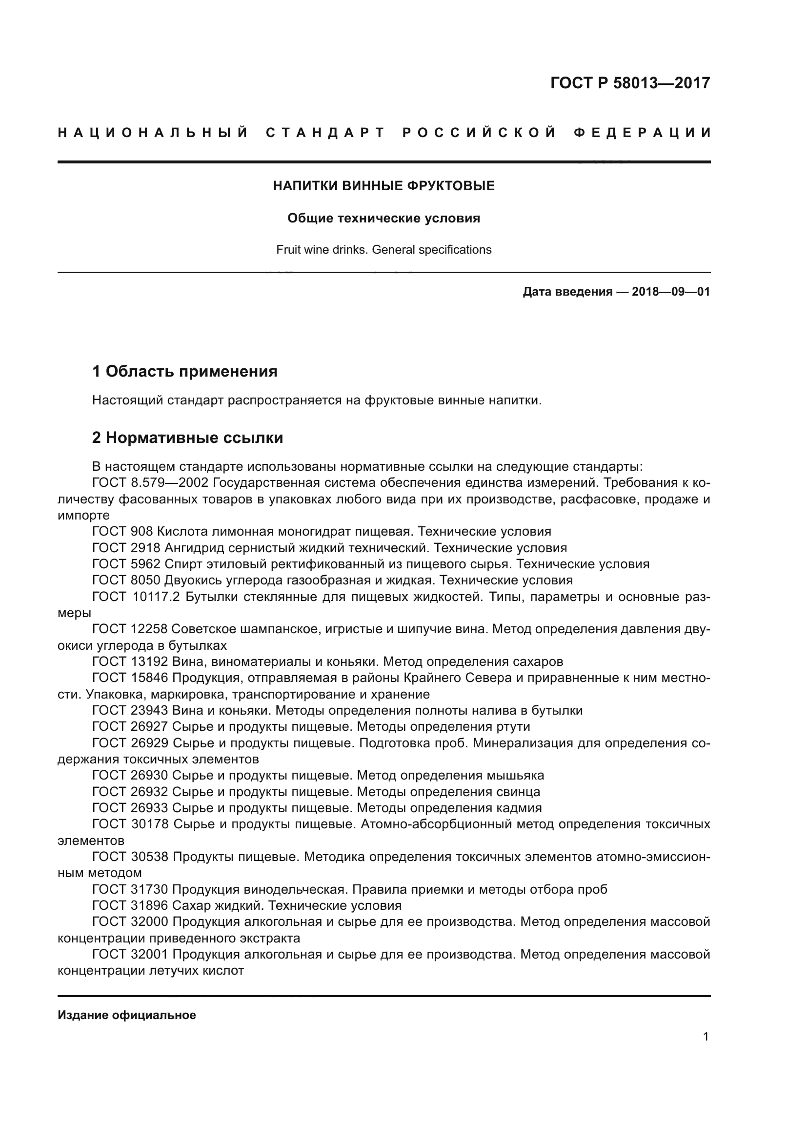 ГОСТ Р 58013-2017