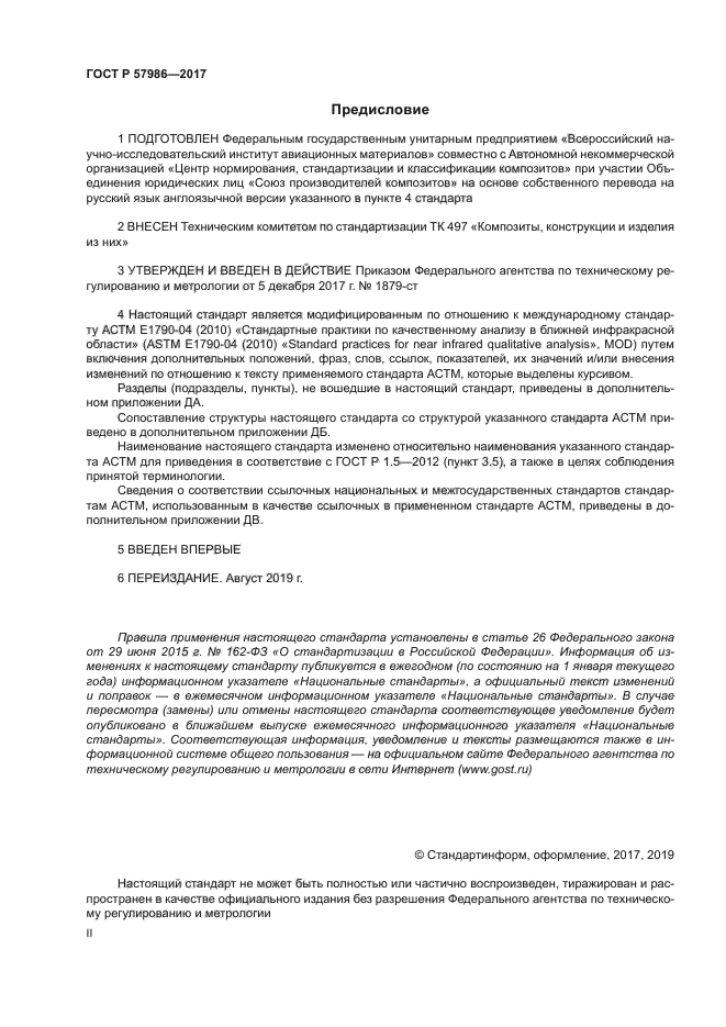 ГОСТ Р 57986-2017