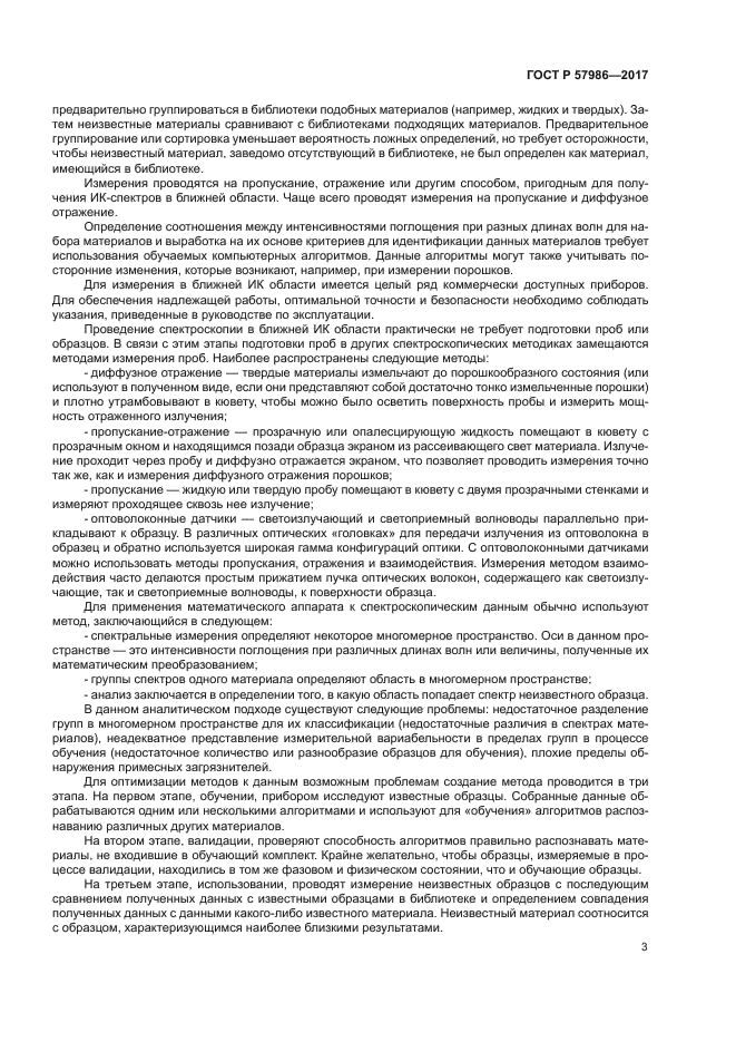 ГОСТ Р 57986-2017