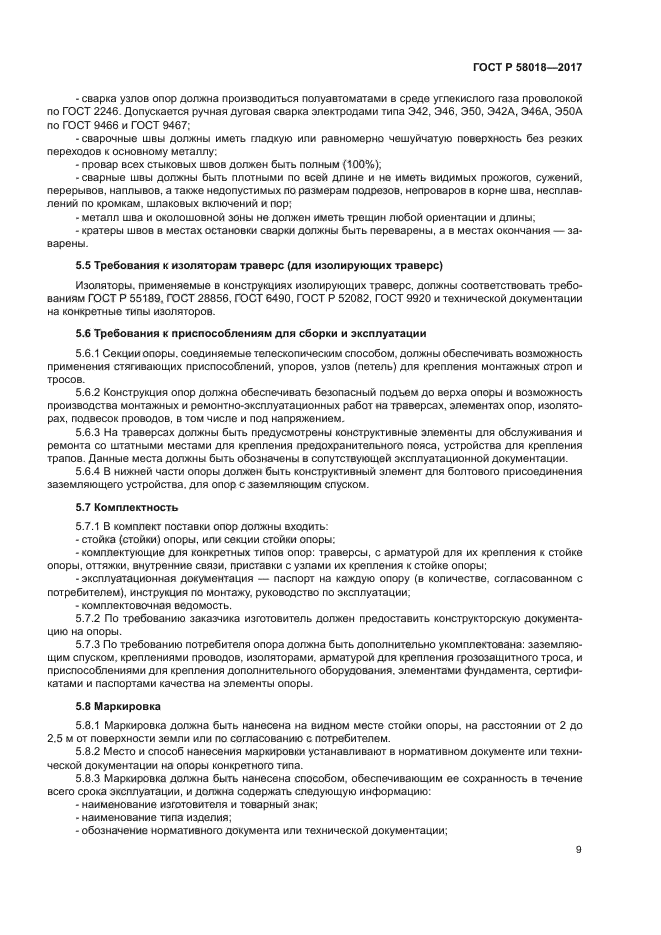 ГОСТ Р 58018-2017