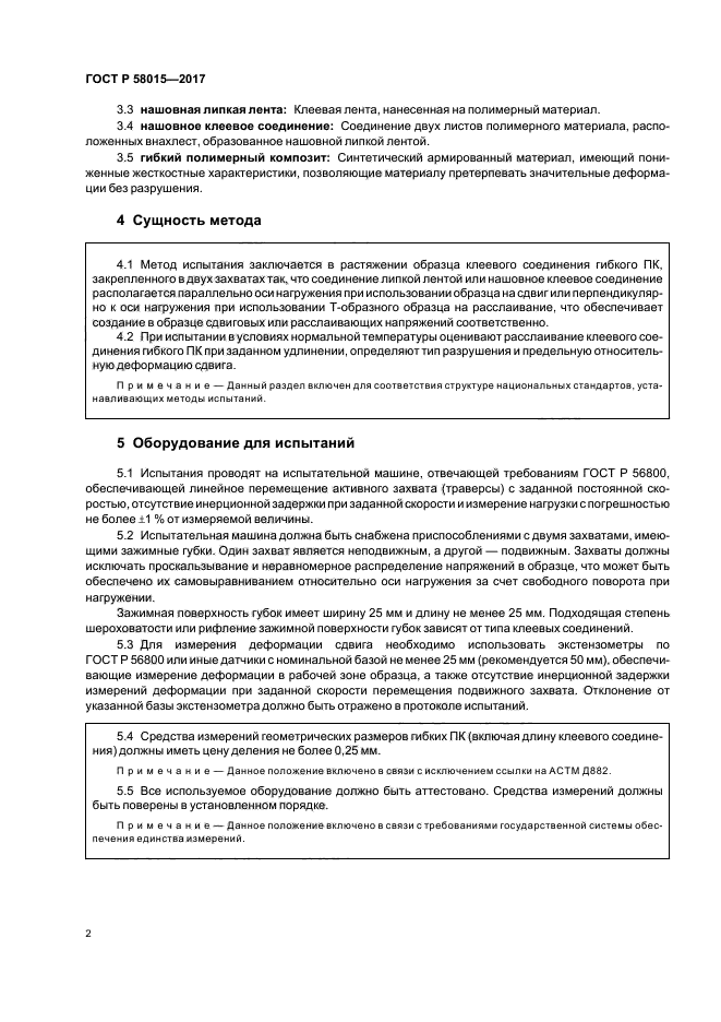 ГОСТ Р 58015-2017