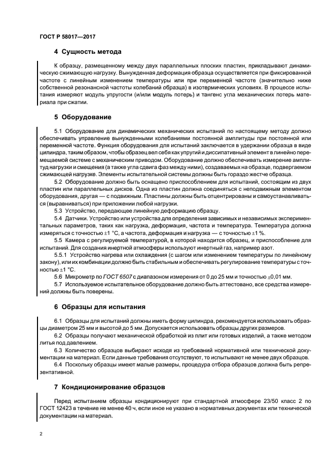 ГОСТ Р 58017-2017