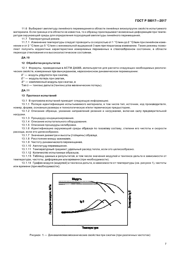 ГОСТ Р 58017-2017