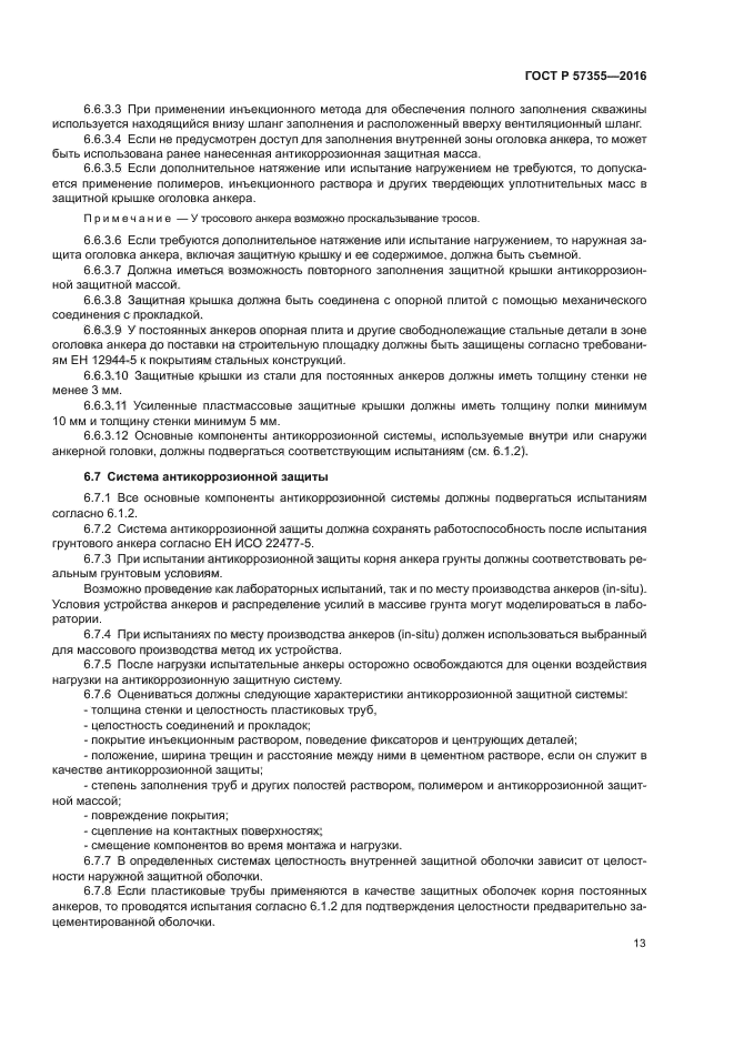 ГОСТ Р 57355-2016