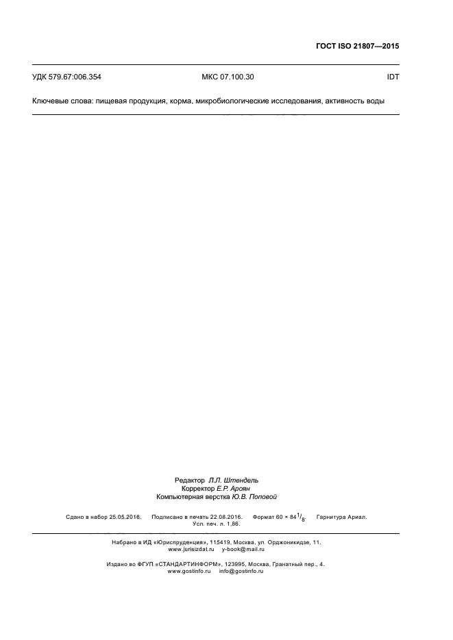 ГОСТ ISO 21807-2015