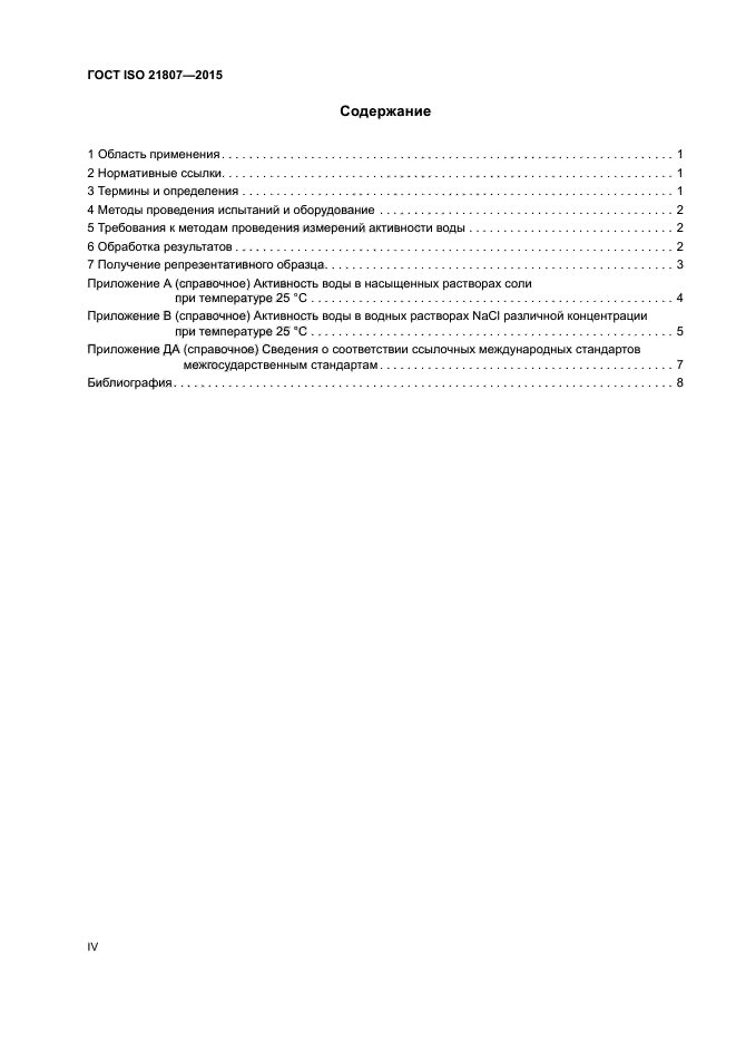 ГОСТ ISO 21807-2015