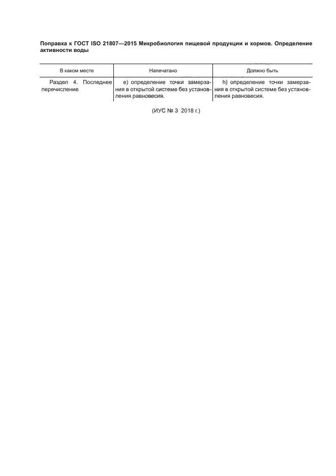 ГОСТ ISO 21807-2015