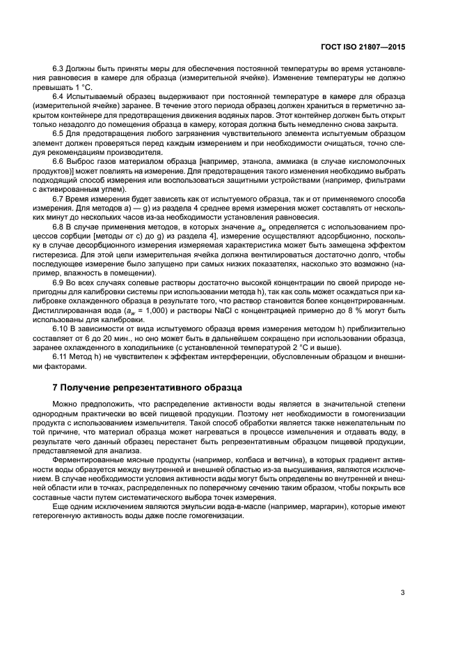 ГОСТ ISO 21807-2015