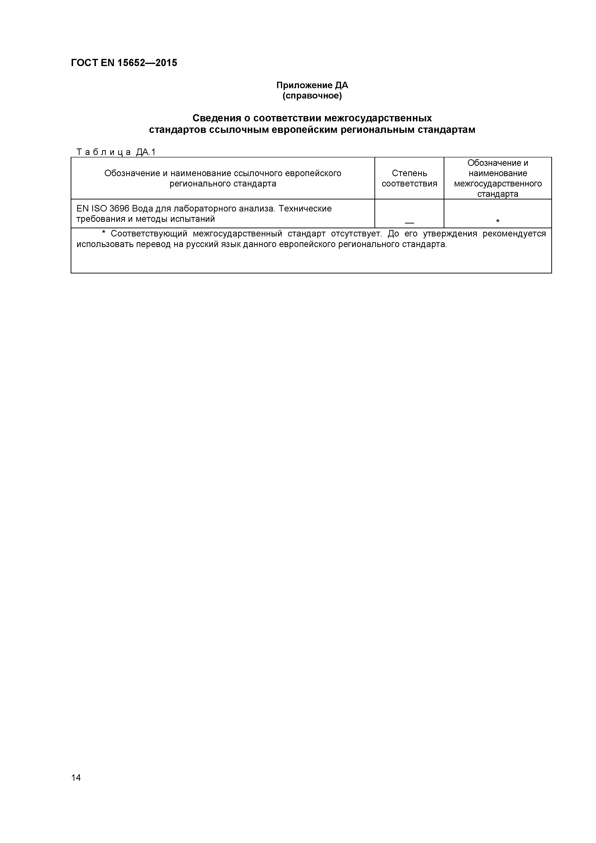 ГОСТ EN 15652-2015